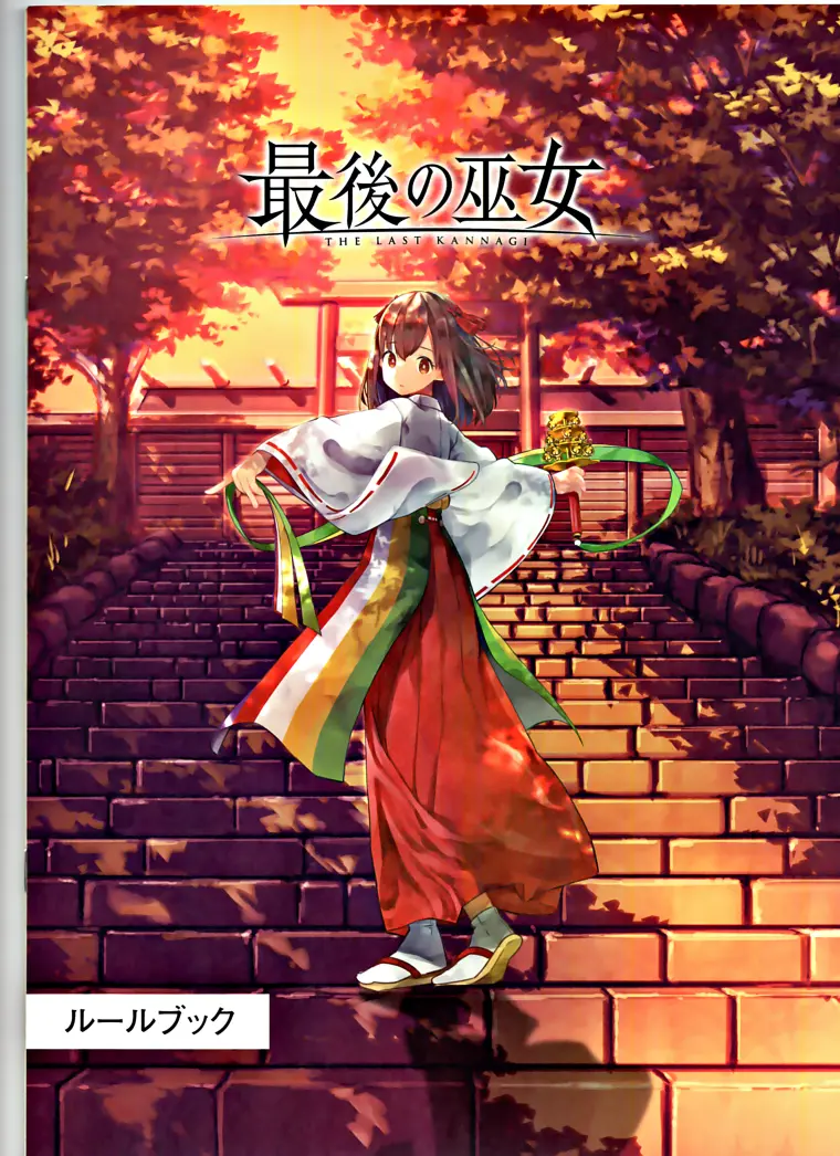 最后的巫女 规则书 哔哩哔哩