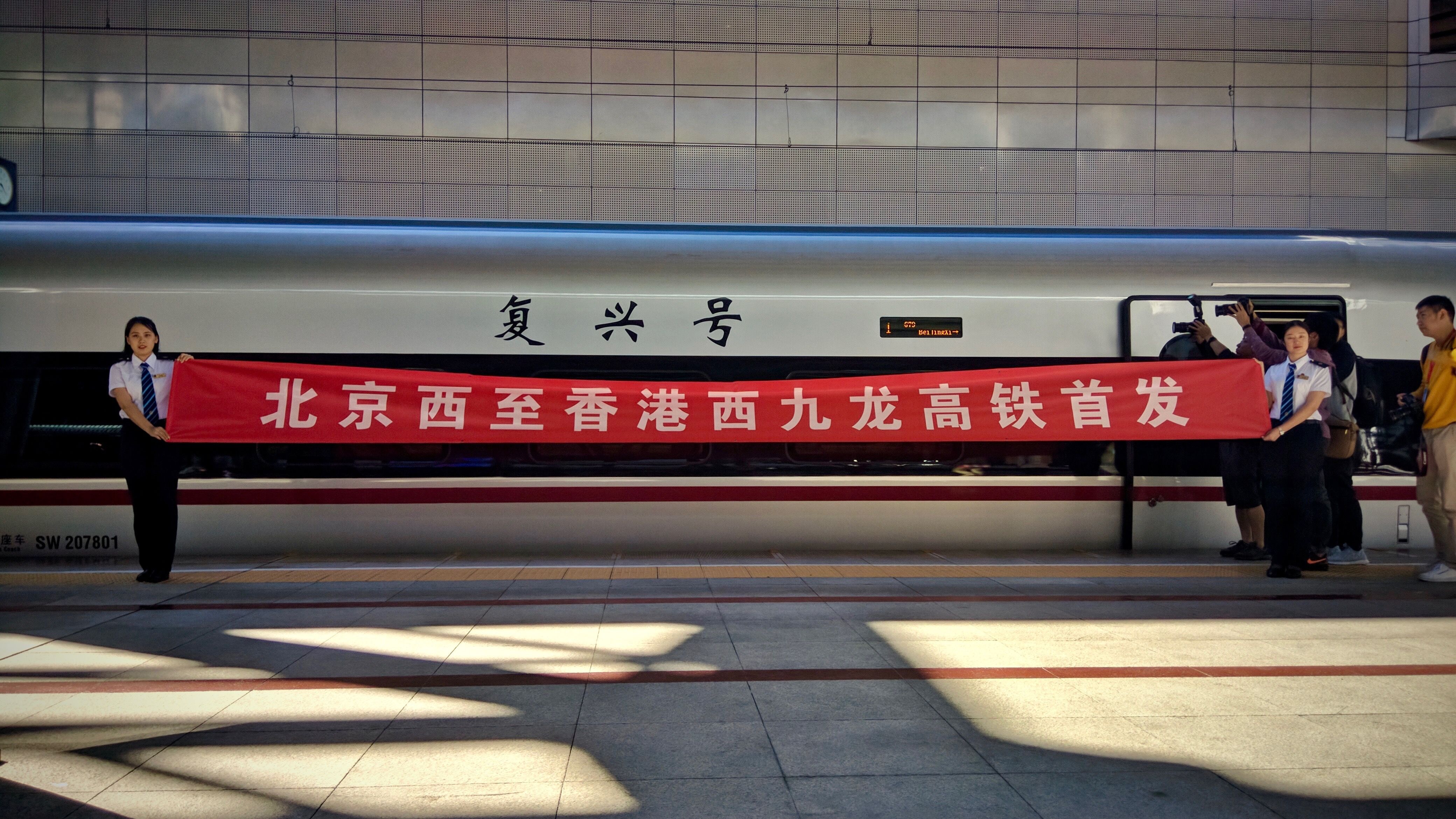 【图集】G79次：北京西 - 香港西九龙 9月23日西客站首发 - 哔哩哔哩
