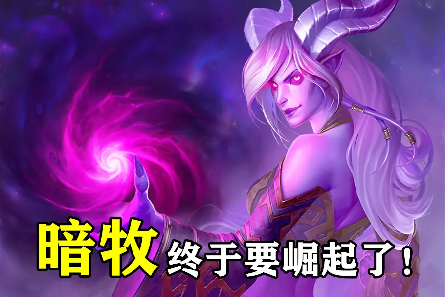 炉石传说新版本 暗牧 史诗级 增强 开局偷技能 玩法大变样 哔哩哔哩