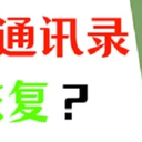 iPhone手机通讯录如何导入另一部手机？
