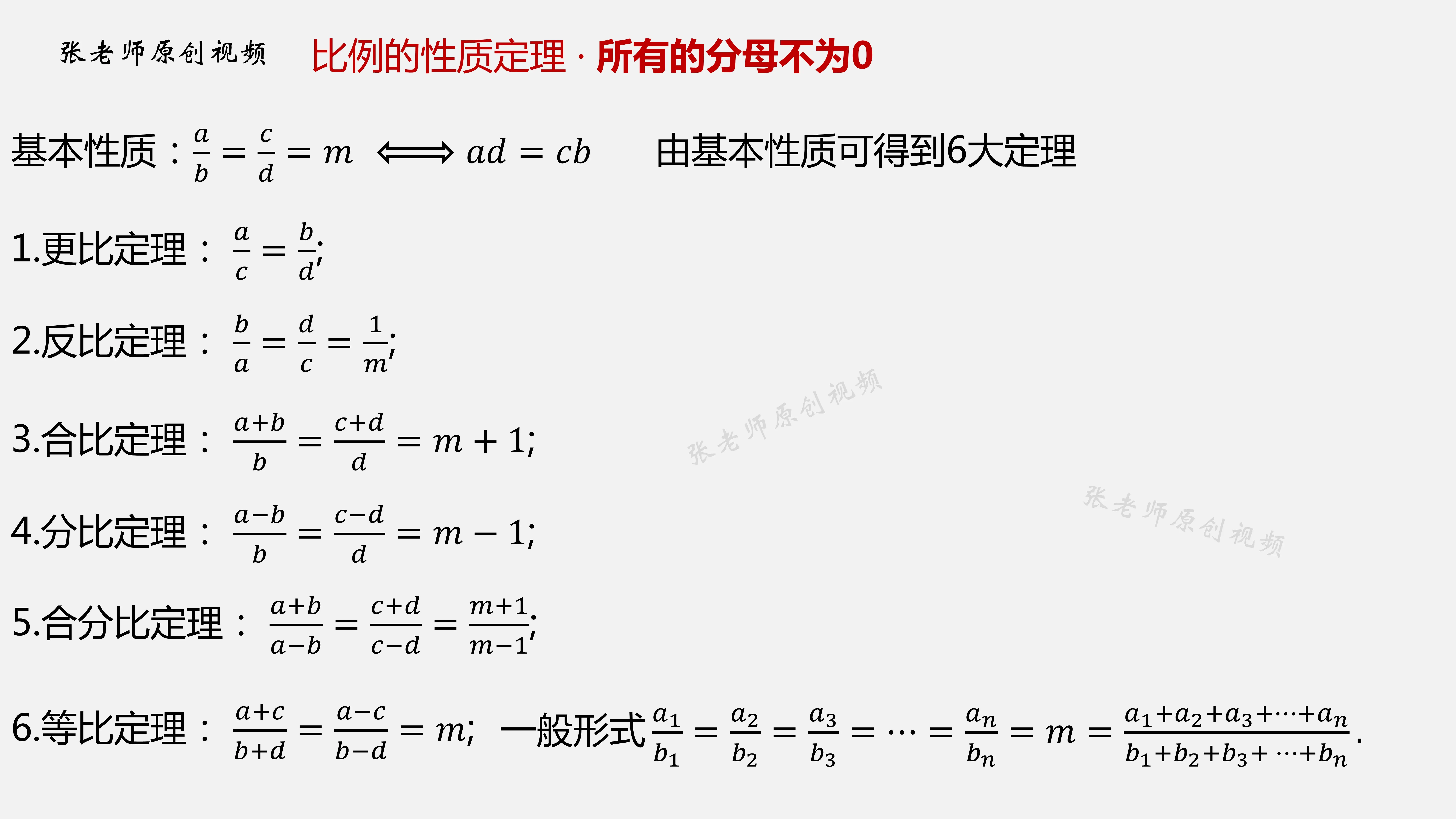 比例的性质定理