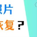 照片回收站是什么？恢复照片就靠这3招！