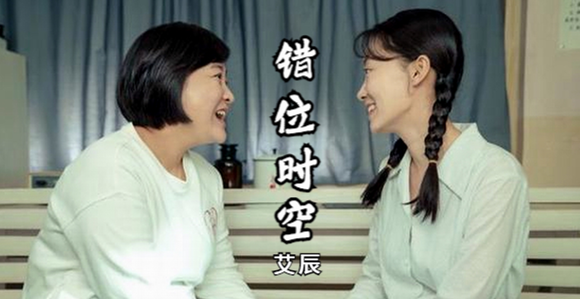 艾辰错位时空带伤感的曲调吟唱着像李焕英一样的故事