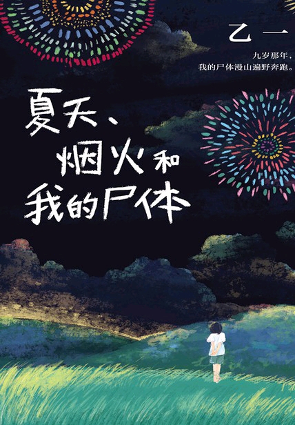 说到夏日,烟火,在常看日漫的人心中,浮现出的是夏日焰火祭等清新明丽