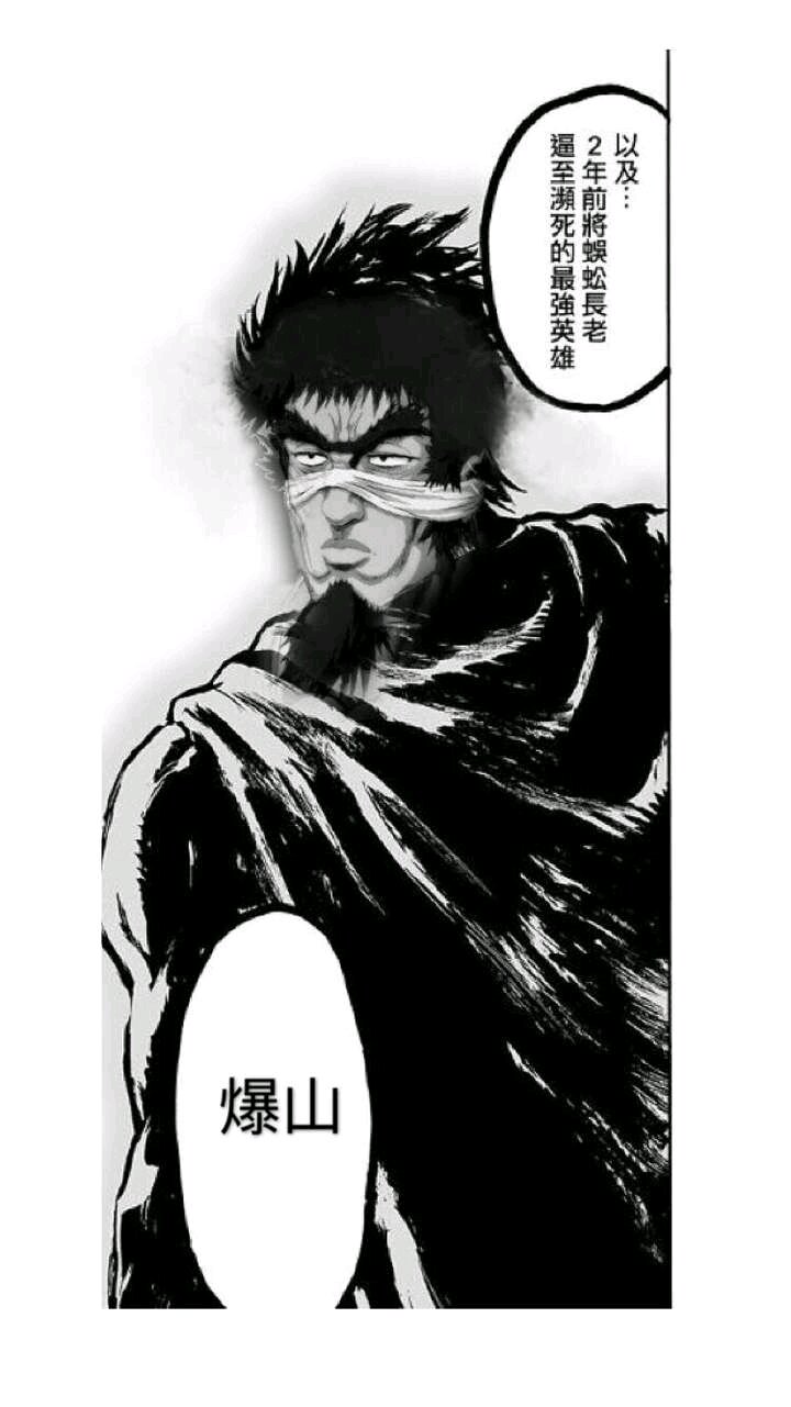 一拳超人爆山大爷的故事(由真实事件改编)