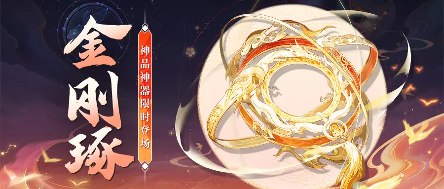 【活动公告】全新神品出战神器·金刚琢限时降临! - 哔哩哔哩