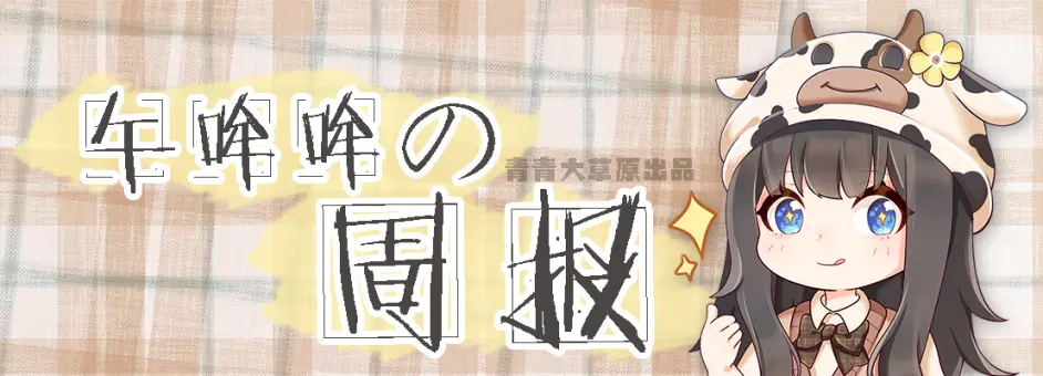 哞哞周报 第十一期 7月26日 8月1日 哔哩哔哩