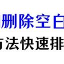 word怎么删除空白页？3个方法，快速排版