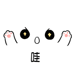 可爱的表情包
