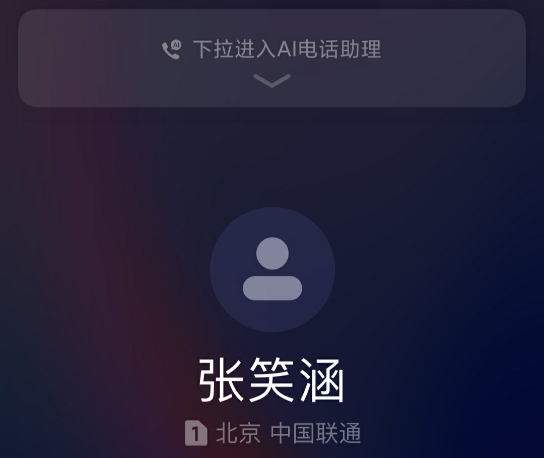 小米更新ai电话助手,实际体验后发现,这完全就是多此一举?