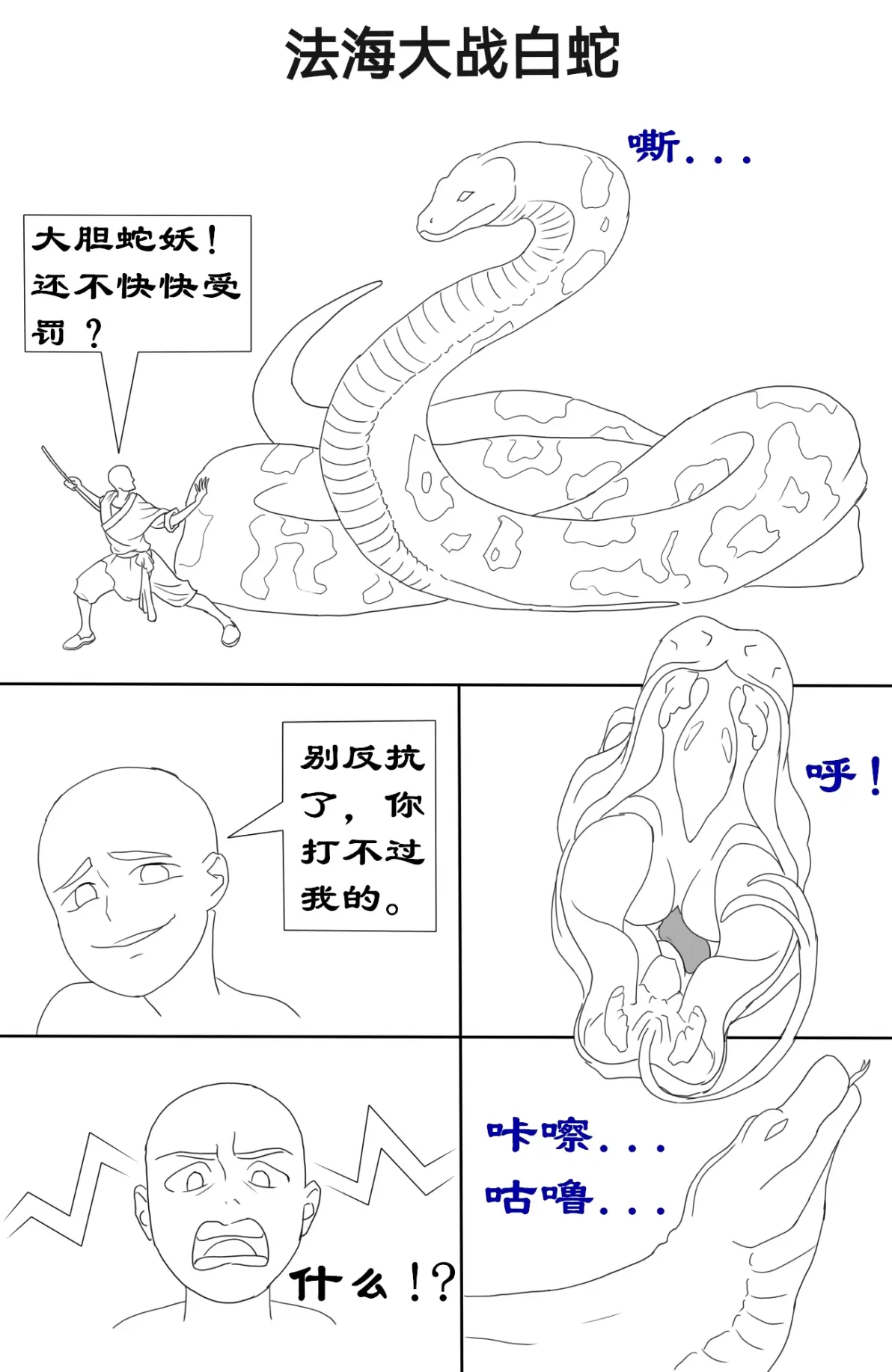 白蛇传vore:白蛇吞法海入腹