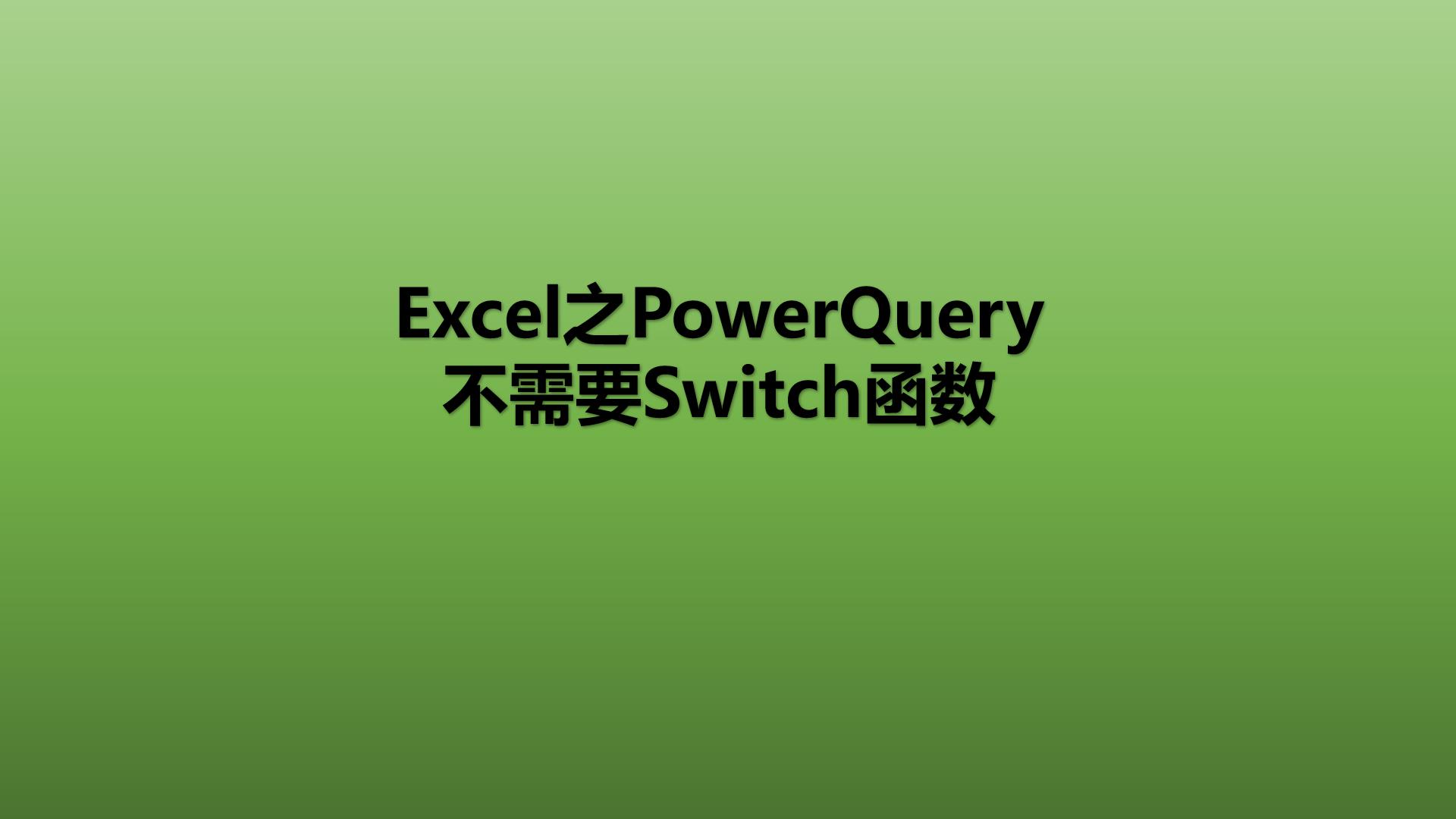 Excel powerquery switch 