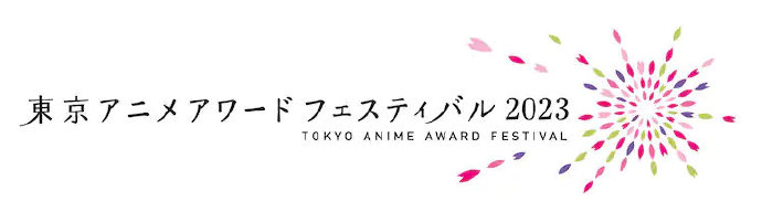 东京动画奖庆典2023 (TAAF2023)”的主海报公开