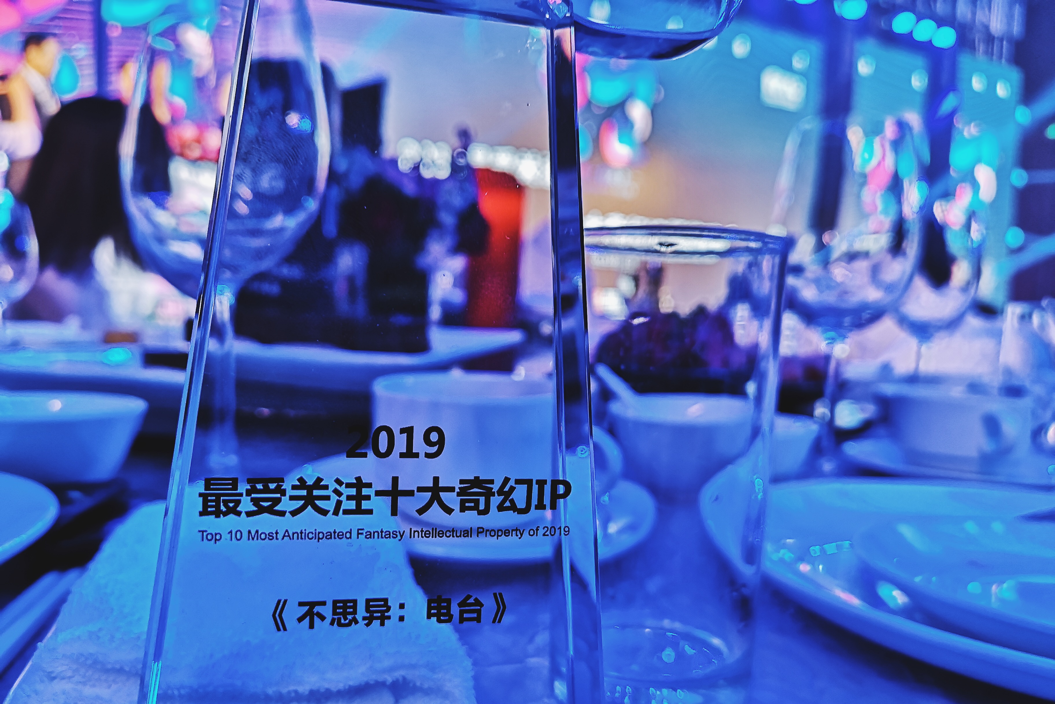 《不思异:电台》荣获2019最受关注十大奇幻I