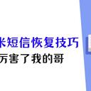 小米手机删除的短信怎么恢复？3个技巧，厉害了我的哥