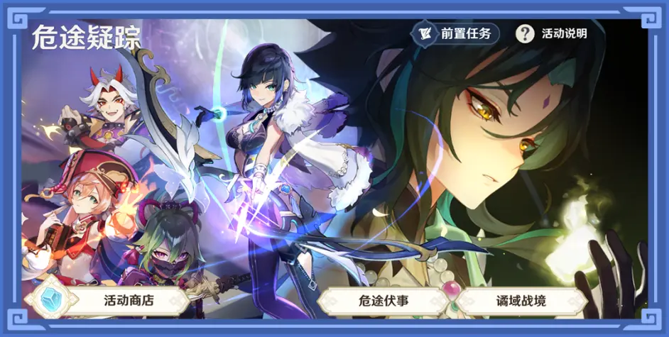 《原神》危途疑踪玩法官方说明 （危途疑踪奖励是限时任务吗 ）  第1张