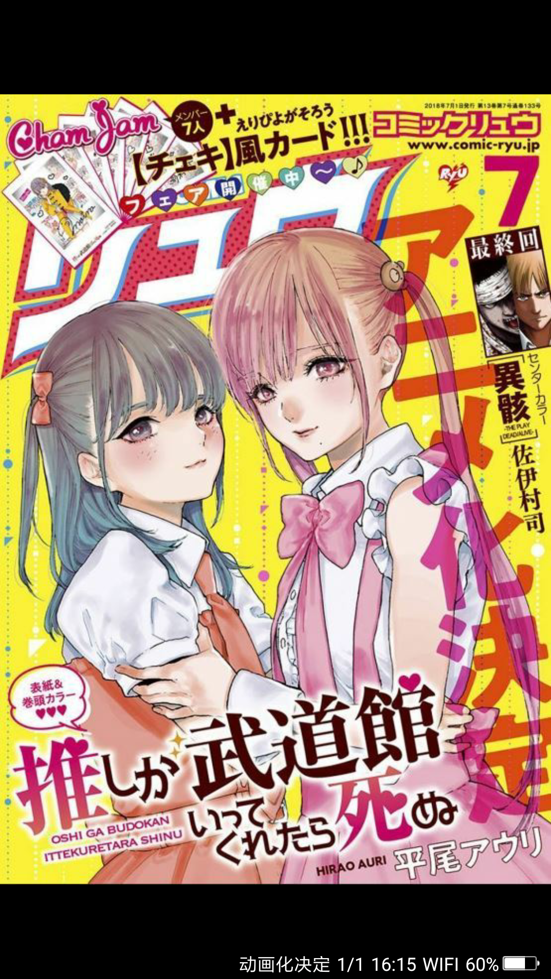 《神推登上武道馆我就死而无憾》动画化决定