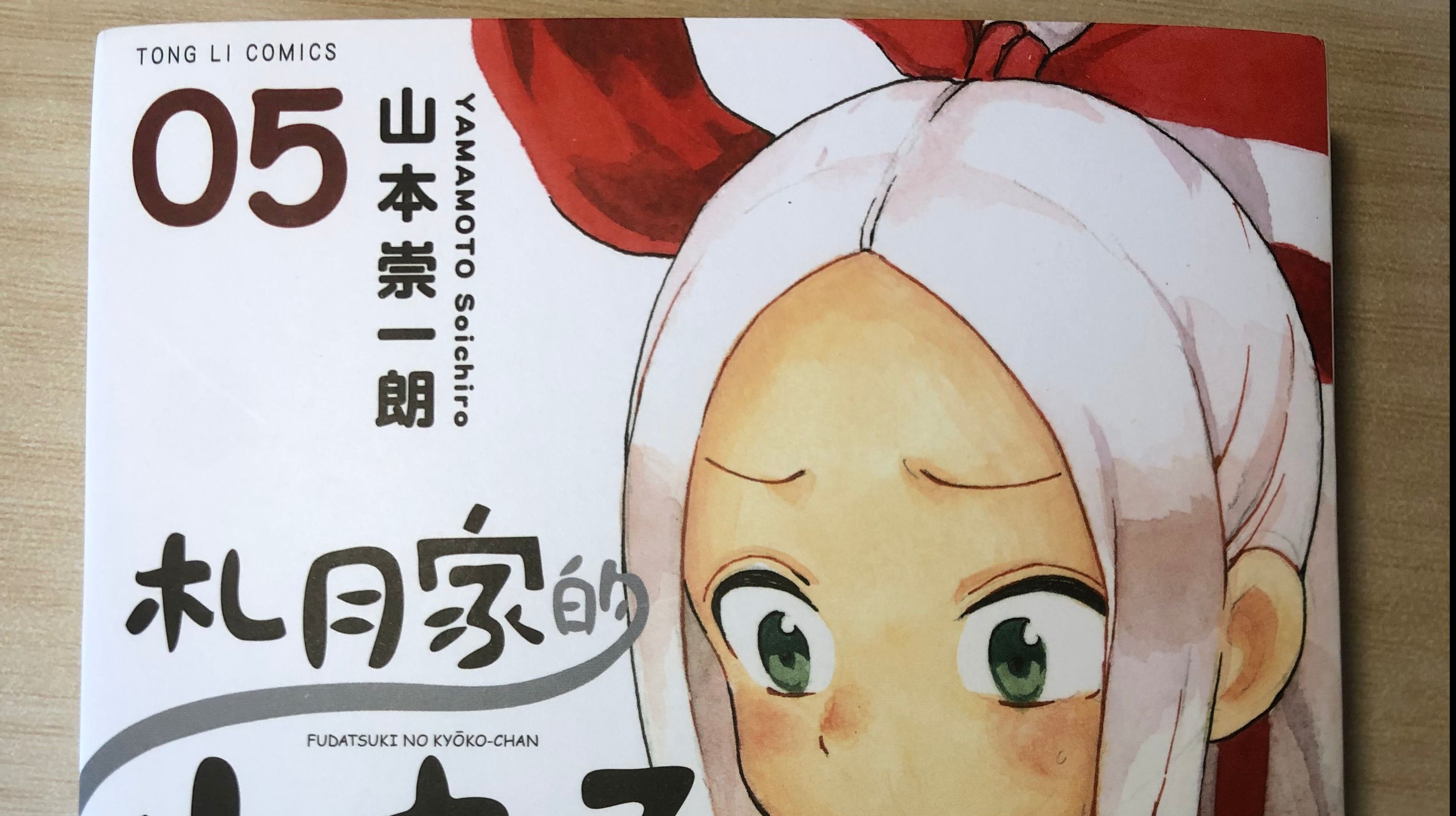 山本崇一朗漫画 札月家的杏子妹妹 第23话突然拉近距离 哔哩哔哩