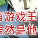 【游戏王】贯穿所有游戏王的男人，居然是他！