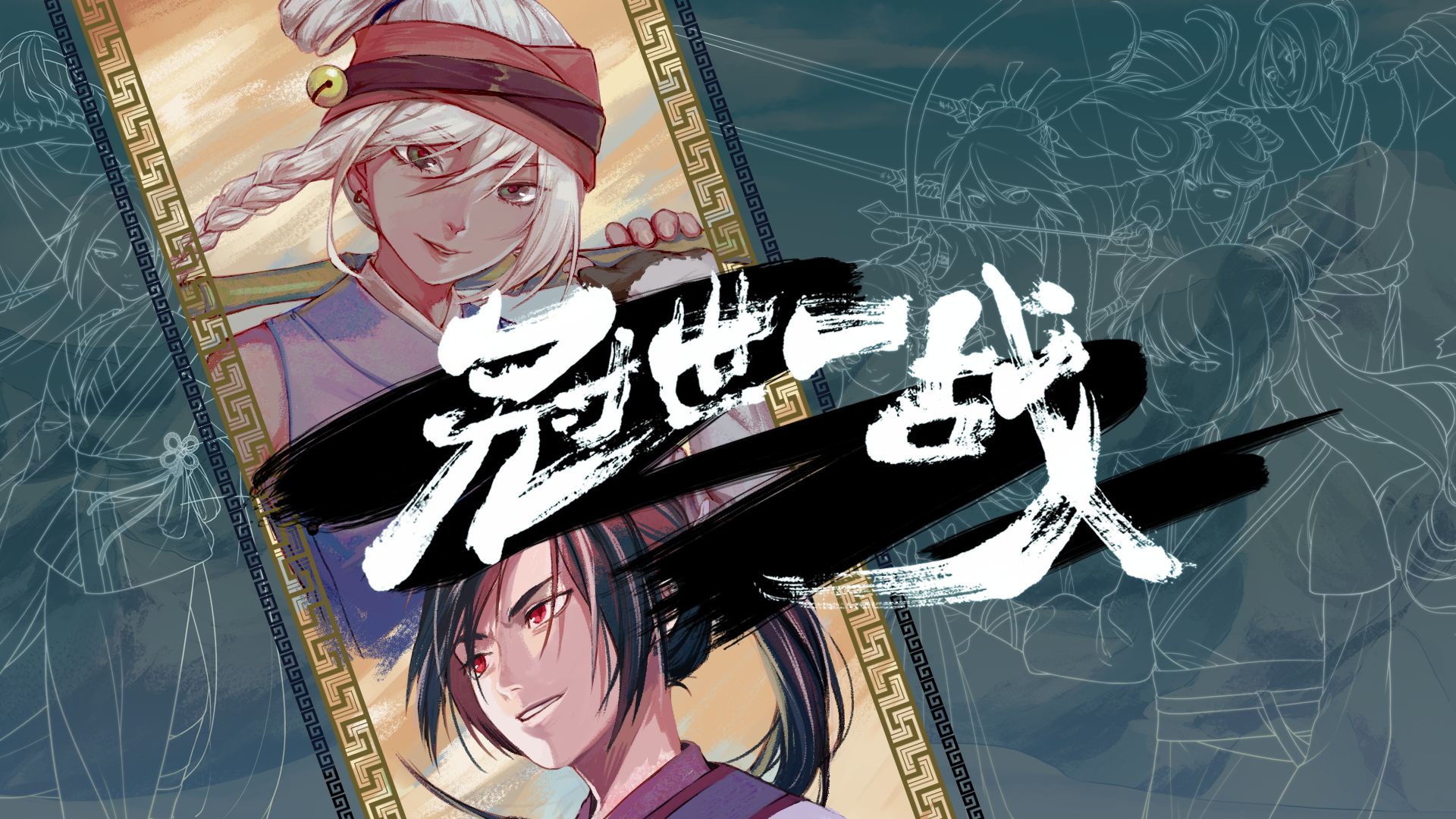 冠世一战人设合集