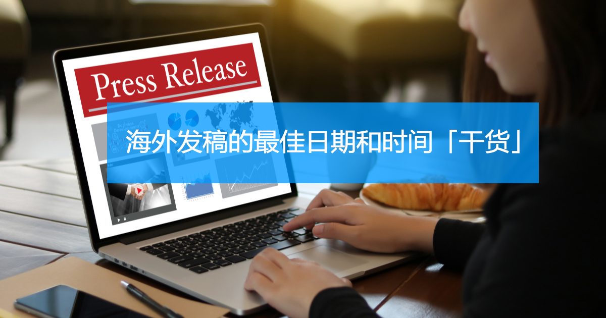 在海外发新闻稿的最佳时间和日期是什么时候? - 哔哩哔哩