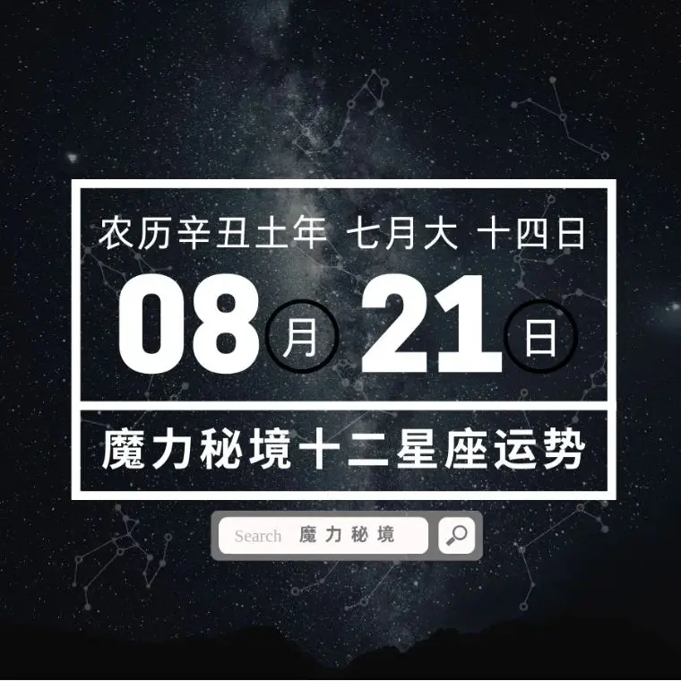 十二星座8月21日重要运势 六大星座大吉 哔哩哔哩