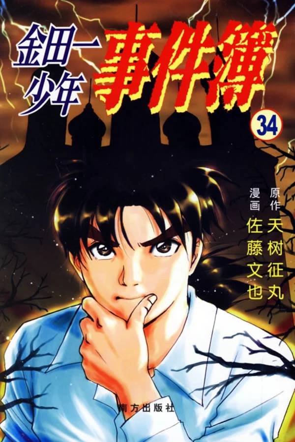 赌上爷爷的名义:金田一少年的事件簿