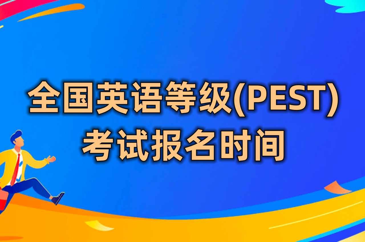 英语等级考试错过报名怎么办_错过英语等级考试报名时间_日语二级报名网站