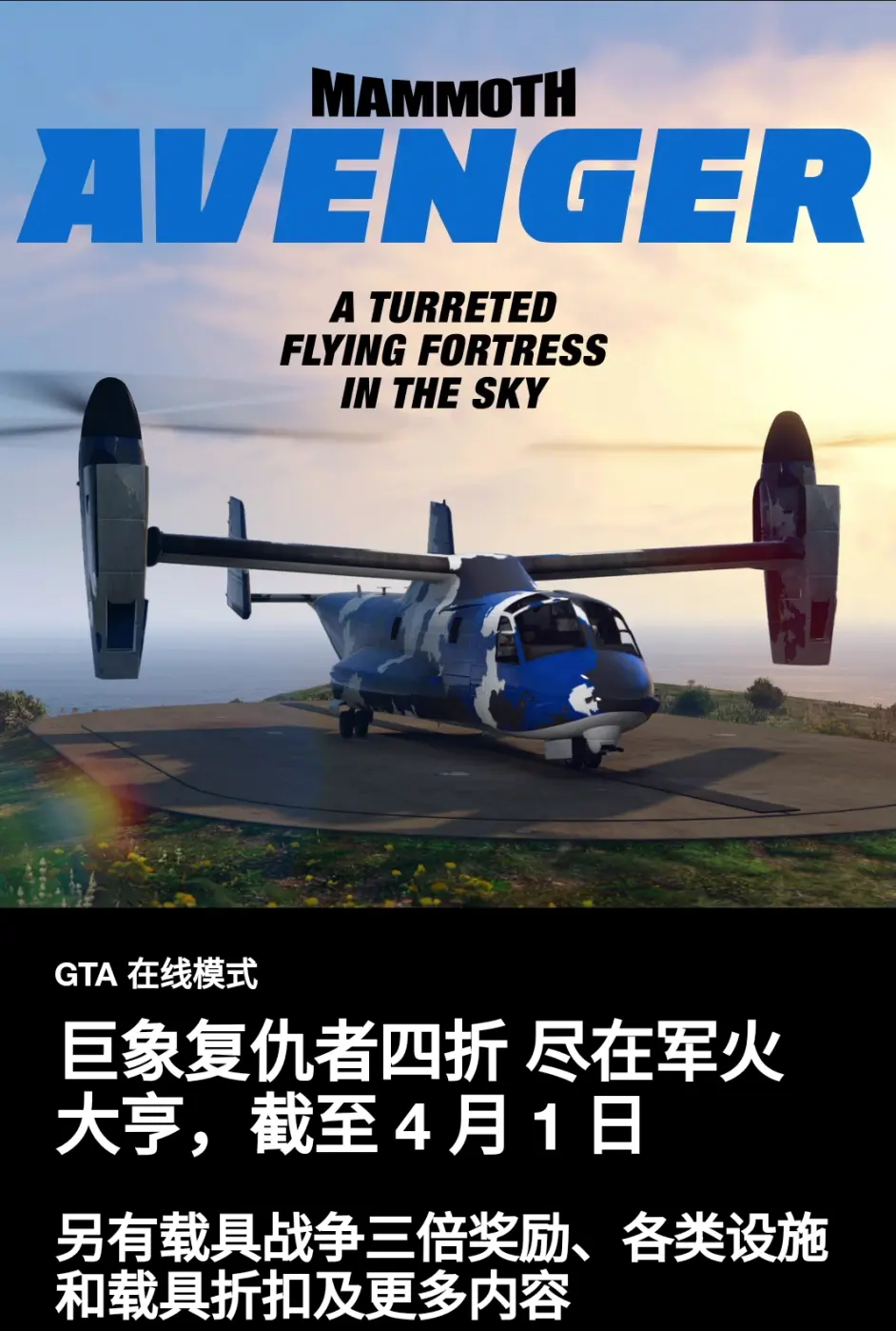 R星要倒闭 Bushi 了 3 26到4 1日 Gtav线上疯狂大折价 抢劫必备载具巨象复仇者4折 哔哩哔哩