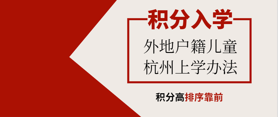 杭州積分入學條件加分方法你知道嗎?