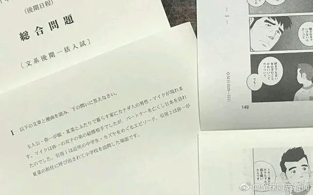 日本金泽大学的高考试题以同性恋漫画为题材 哔哩哔哩