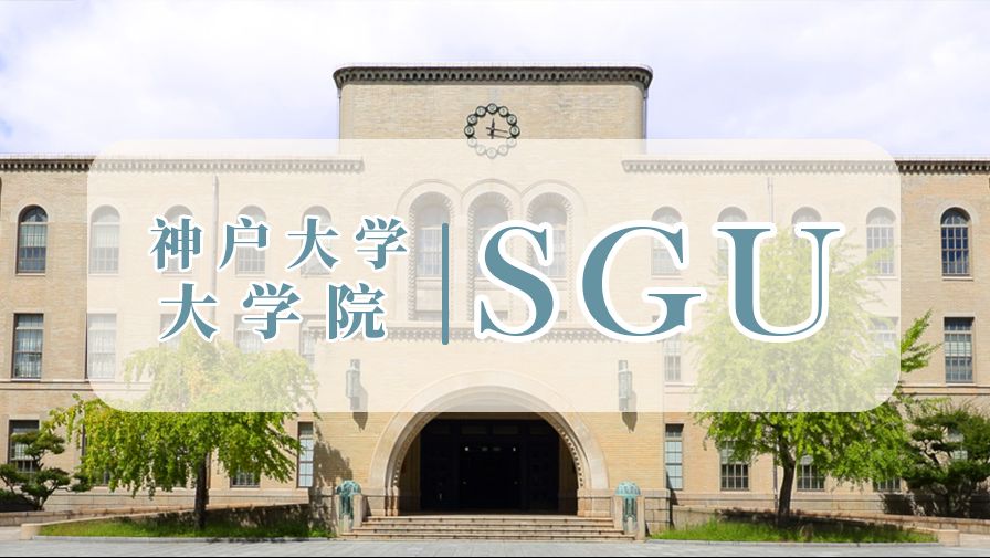 Sgu名校游之神户大学 大学院篇 哔哩哔哩