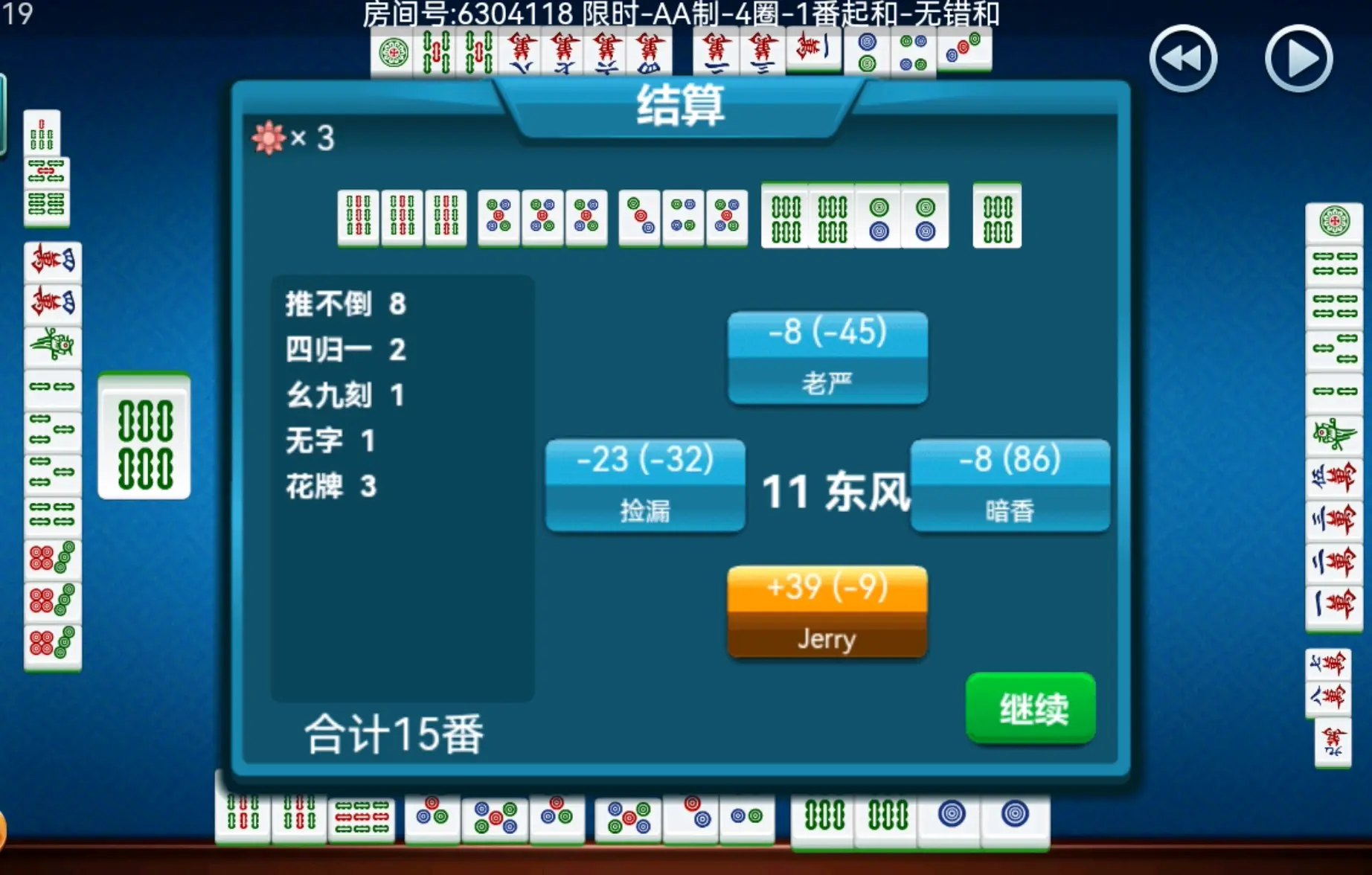 推不倒:8 番四归一:2 番幺九刻:1 番无字:1 番花牌:3*1 番合计 15 番