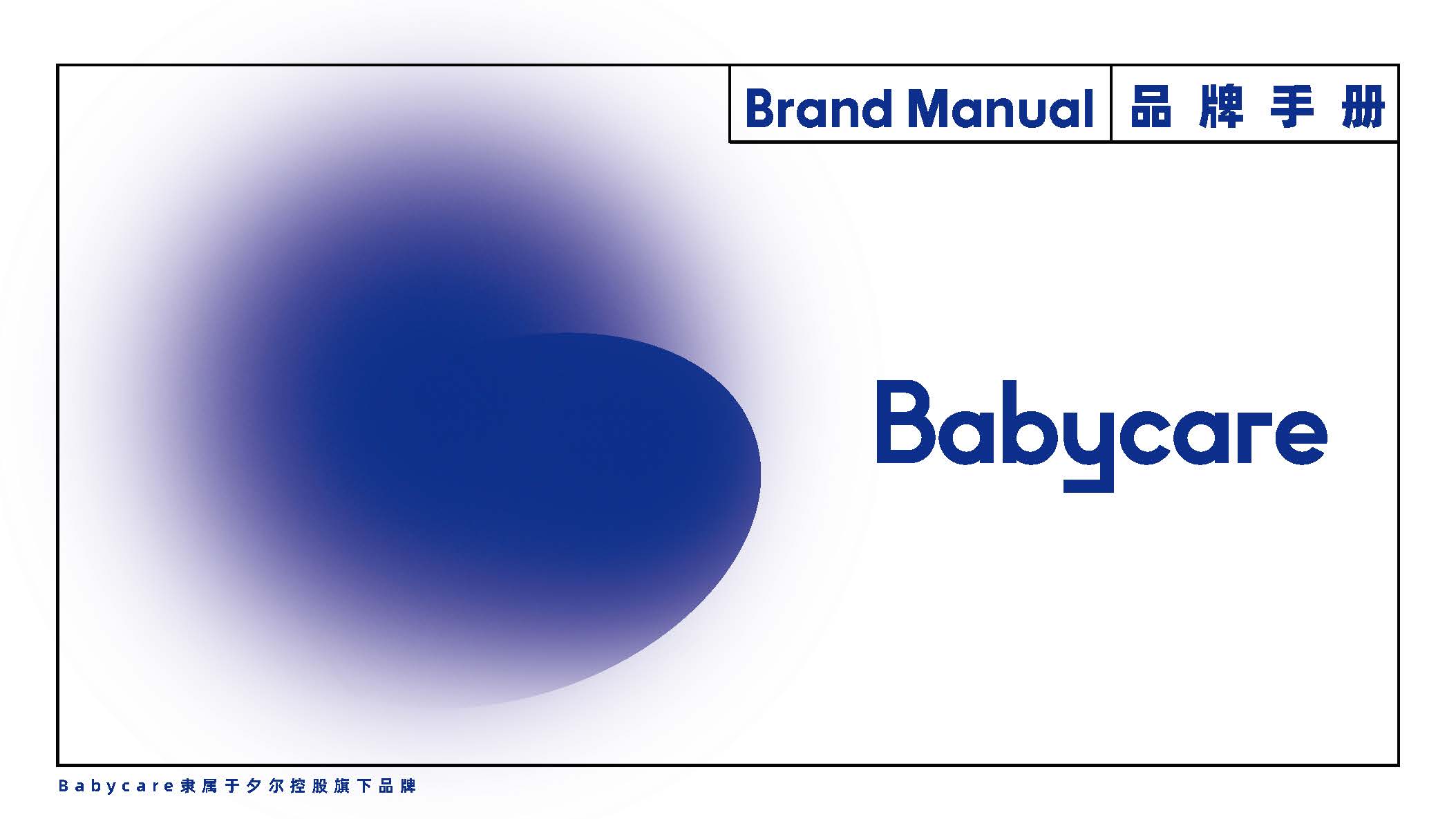 BABYCARE母婴用品品牌手册 - 哔哩哔哩