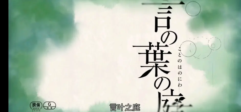 言叶之庭 哔哩哔哩