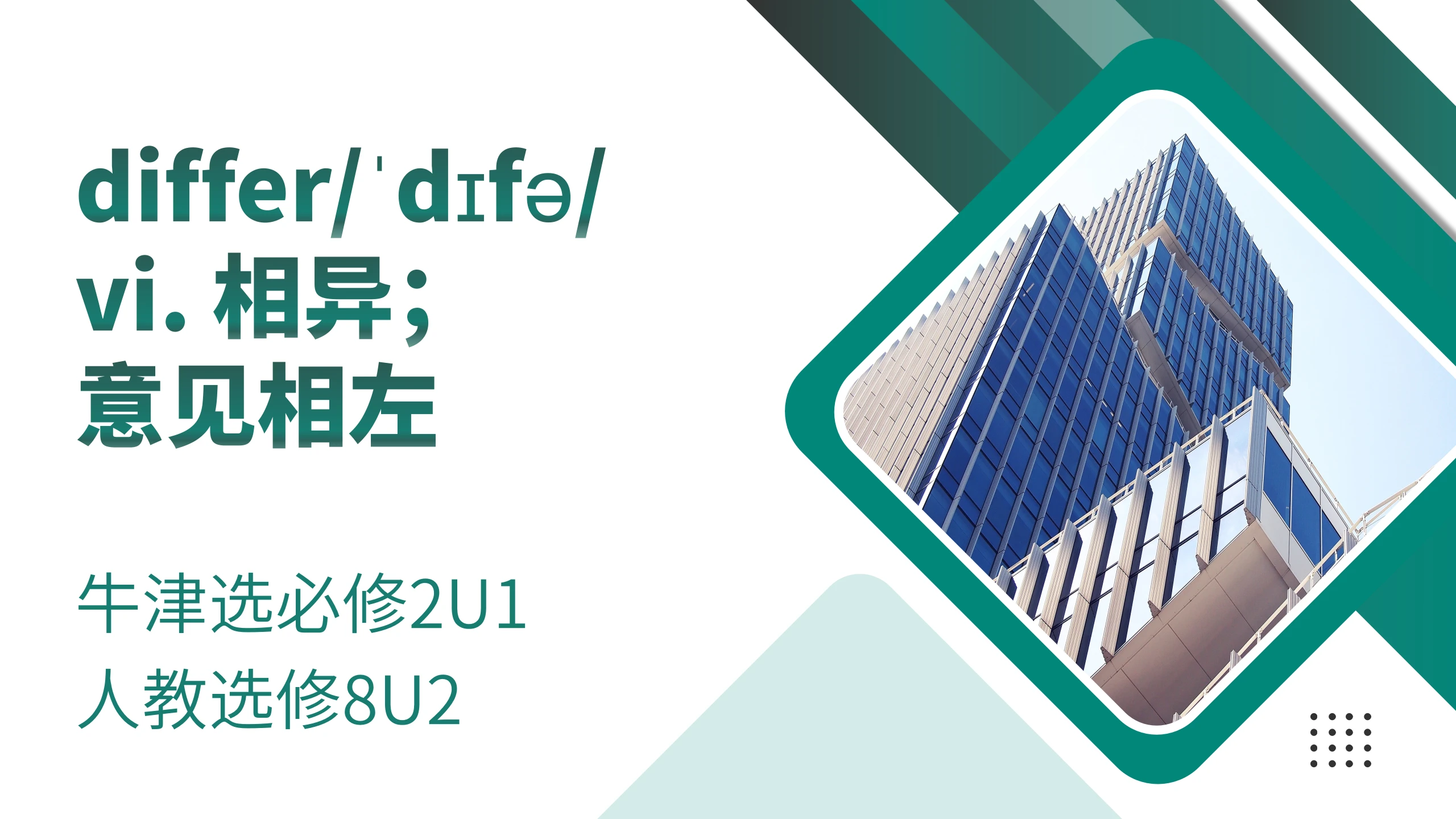 【单词积累】differ 牛津选必修2U1 人教选修8U2 - 哔哩哔哩
