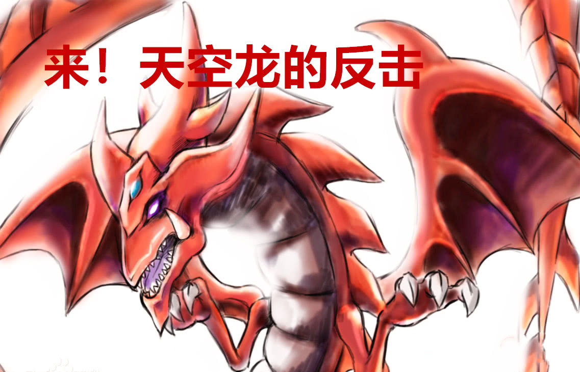 游漫谈:武藤游戏口胡强改规则《游戏王》的天空龙竟被玩到自闭
