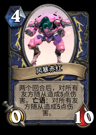 注:风暴赤红两个回合后也会自爆