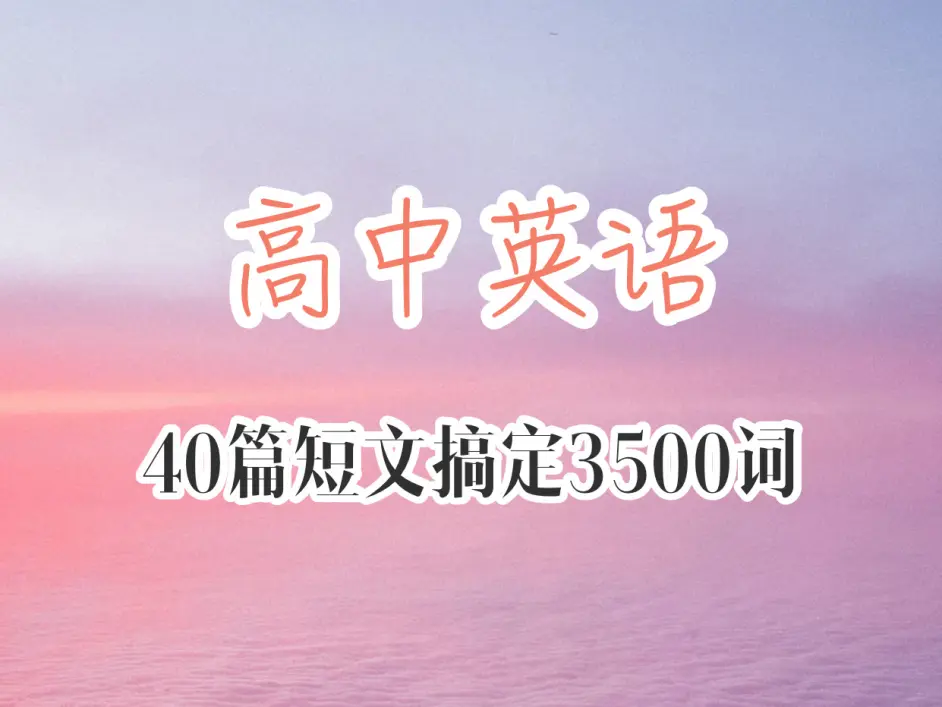 拯救学渣 高中40篇英语短文轻松搞定3500词 晨读晚背强到离谱 哔哩哔哩