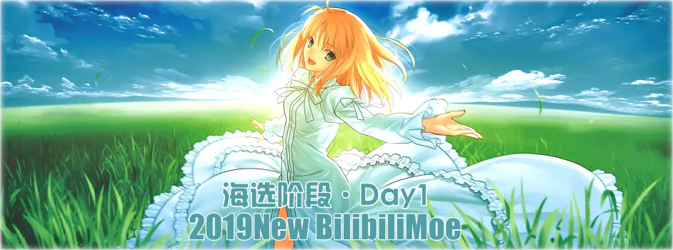 投票 19 New Bilibilimoe 日本动画场 海选赛day1 哔哩哔哩