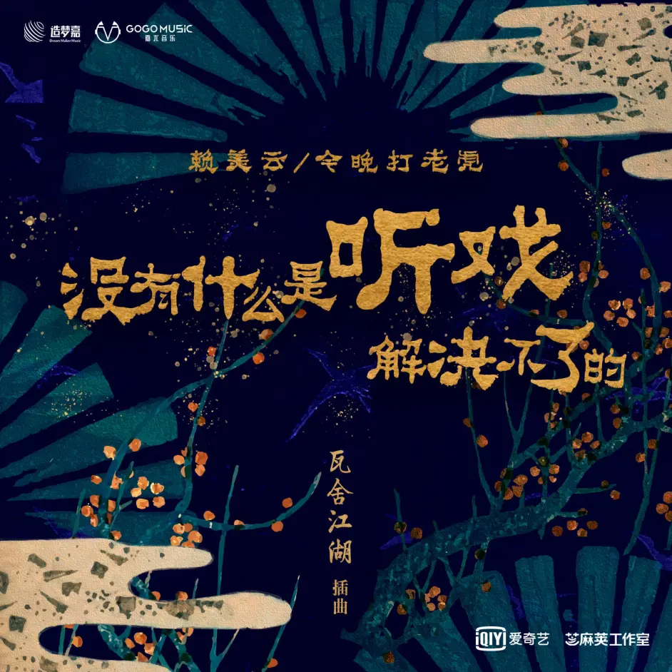 赖美云携手今晚打老虎献唱《瓦舍江湖》插曲,嘉尤音乐助阵谱写瓦舍