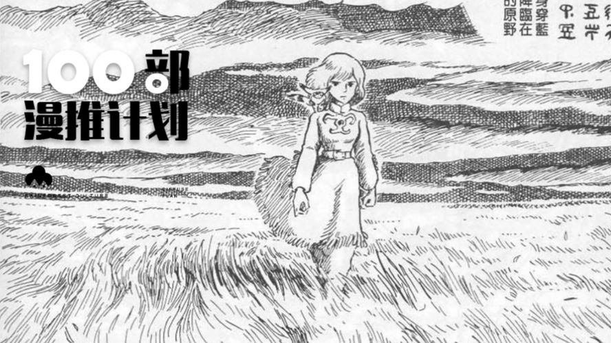 你看了无数遍 风之谷 电影 但其实原作漫画才是更nb的存在啊 哔哩哔哩专栏