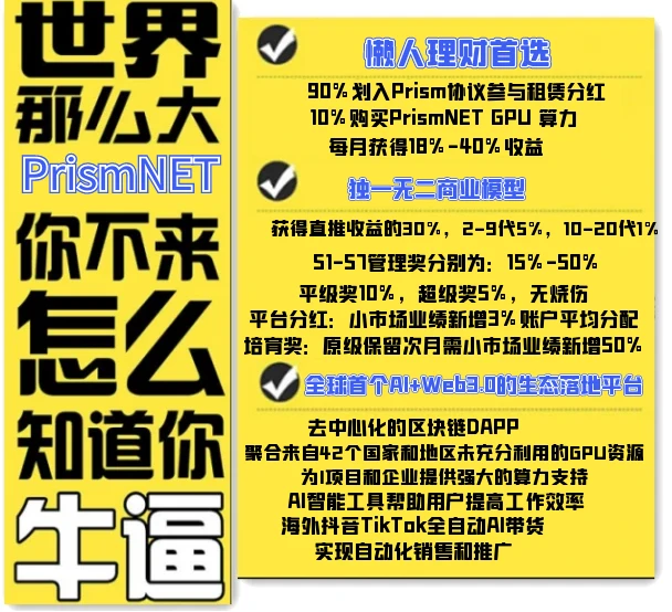 PrismNET棱镜协议为什么会一直是最受欢迎的DAPP？