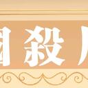 【三国杀周刊】你要错过这个专栏和这些推荐吗？值得一看的东西尽在这里！