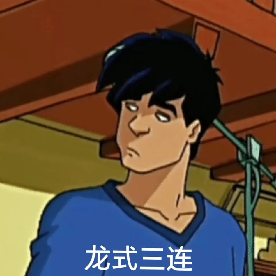 成龙历险记表情包(第一集)