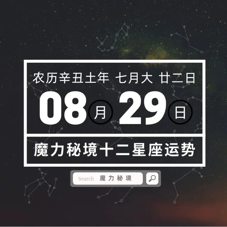 十二星座8月29日重要运势 天秤座大吉 哔哩哔哩