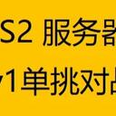CS2服务器 - 1v1单挑对战
