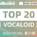 【2023/07/05 第31期】Billboard JAPAN「NICONICO VOCALOID歌曲TOP20」