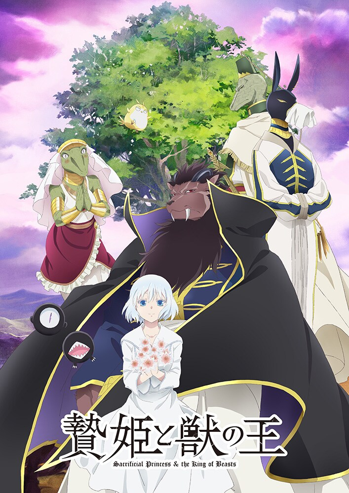 TV动画《祭品公主与兽之王》先导PV公布 - 哔哩哔哩