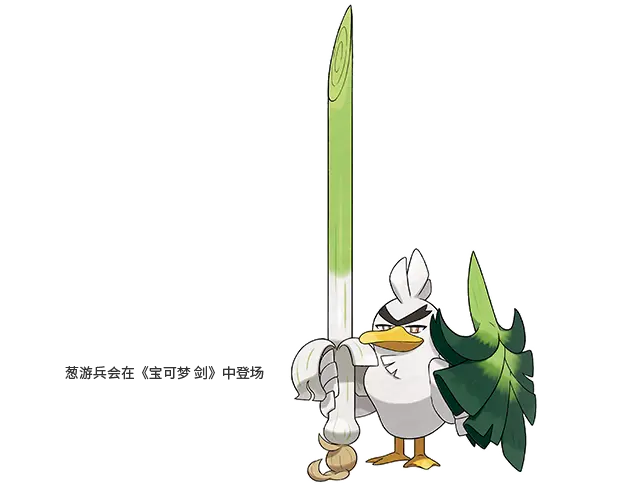 宝可梦剑盾 大葱鸭新形态 葱油饼 不 是葱游兵 哔哩哔哩